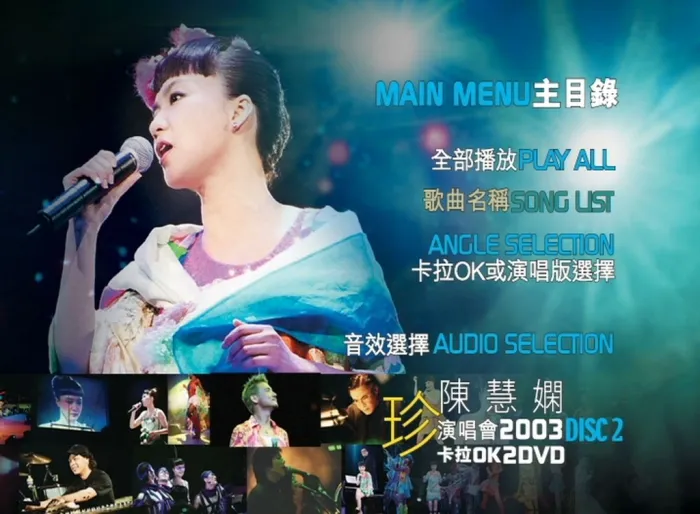 [DVD香港演唱会][陈慧娴 – 2003 珍 香港演唱会][2DVD_ISO][8.73G][百度网盘]