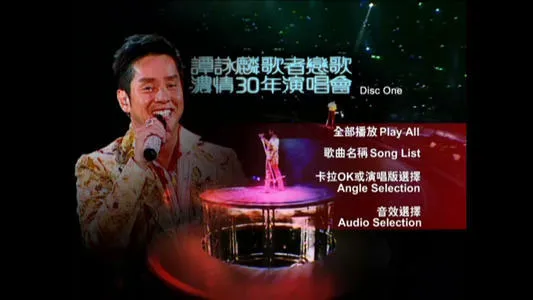[DVD香港演唱会][谭咏麟 – 歌者恋歌浓情30年演唱会 2005 卡拉OK][3DVD_ISO][23.3G][百度网盘]