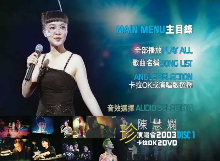 [DVD香港演唱会][陈慧娴 – 2003 珍 香港演唱会][2DVD_ISO][8.73G][百度网盘]