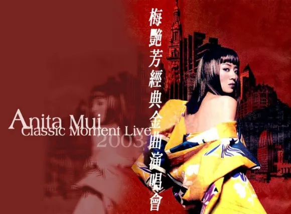 [DVD香港演唱会][梅艳芳 – 2003经典金曲演唱会][3DVD][19.23G][百度网盘]