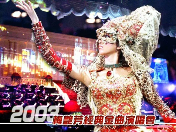 [DVD香港演唱会][梅艳芳 – 2003经典金曲演唱会][3DVD][19.23G][百度网盘]