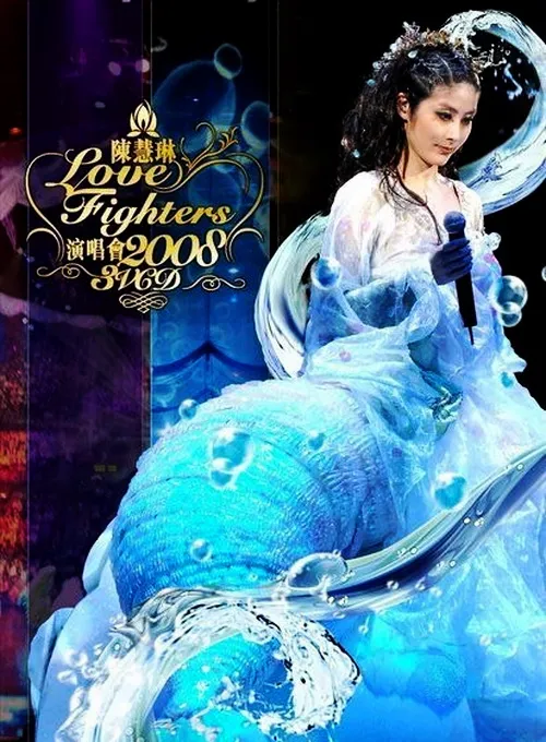 [DVD香港演唱会][陈慧琳 – 2005纸醉金迷香港演唱会][3DVD_ISO][20.67G][百度网盘]