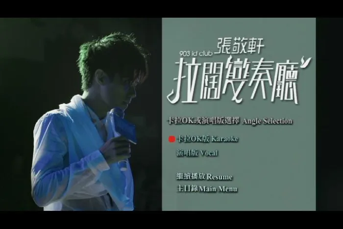 [DVD香港演唱会][张敬轩 – 2008 903 id Club 拉阔变奏厅音乐会 D9][2DVD_ISO][12G][百度网盘]