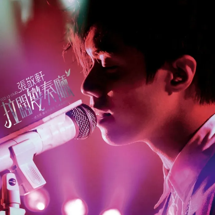 [DVD香港演唱会][张敬轩 – 2008 903 id Club 拉阔变奏厅音乐会 D9][2DVD_ISO][12G][百度网盘]