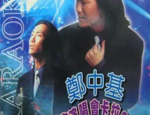 1997郑中基香港热带台风夜演唱会 2DVD_ISO 8.5G 百度网盘资源-小文资源网