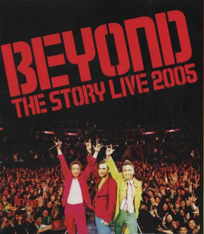 [DVD香港演唱会][Beyond – 2005香港告别演唱会引进版][2DVD_ISO][7.02G][百度网盘]