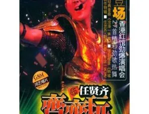 任贤齐 2004 齐齐玩香港演唱会 2DVD 高清资源 6.86G 百度网盘下载-小文资源网