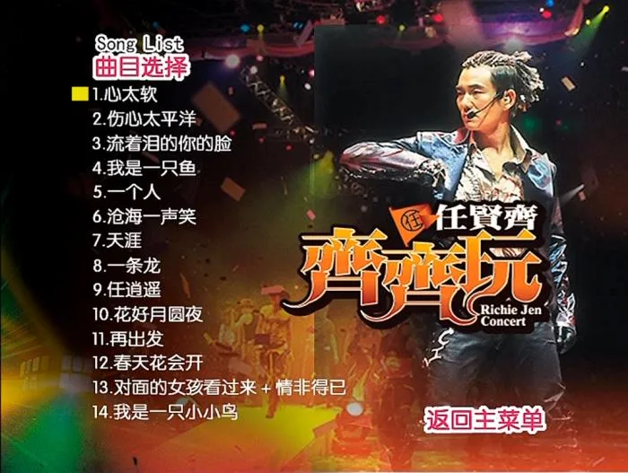 [DVD香港演唱会][任贤齐 – 2004齐齐玩香港演唱会][2DVD_ISO][6.86G][百度网盘]