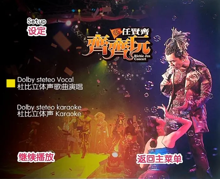 [DVD香港演唱会][任贤齐 – 2004齐齐玩香港演唱会][2DVD_ISO][6.86G][百度网盘]