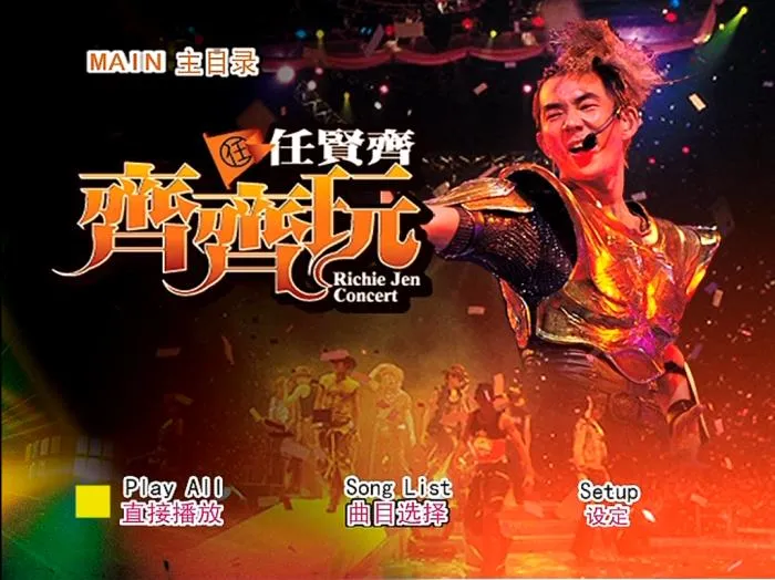 [DVD香港演唱会][任贤齐 – 2004齐齐玩香港演唱会][2DVD_ISO][6.86G][百度网盘]