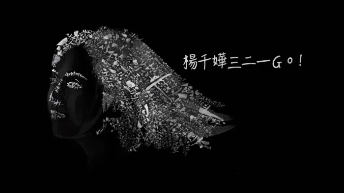 [BD香港演唱会][杨千嬅三二一GO! Miriam Yeung 321 Go! Concert Live 2017 香港红馆演唱会][ISO][42.81G][百度网盘]