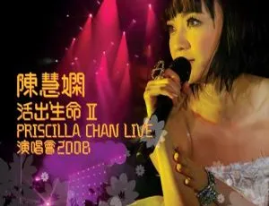 陈慧娴香港演唱会：活出生命Ⅱ 2008双视角 2DVD-ISO 12G 百度网盘资源-小文资源网