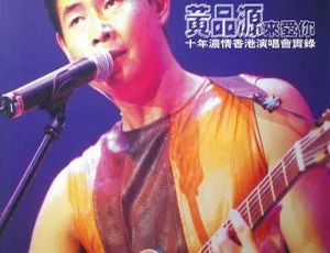 1999 黄品源香港演唱会 DVD 珍藏：LD 转高清 ISO 双碟（3.74G+3.78G）-小文资源网