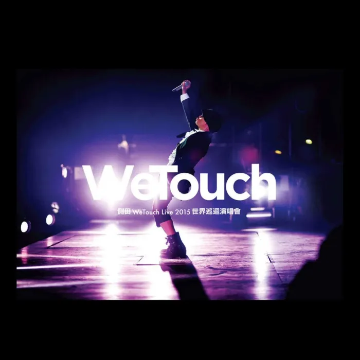 [DVD香港演唱会][侧田 – WeTouch Live 2015世界巡回演唱会][2DVD-ISO][5.07G+5.57G][百度网盘]