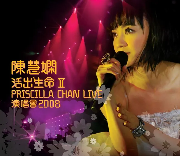 [DVD香港演唱会][陈慧娴 – 活出生命Ⅱ 演唱会2008 双视角][2DVD-ISO][5.26G+6.73G][百度网盘]