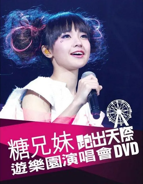 [DVD香港演唱会][糖兄妹 – 跑出天际游乐园演唱会 Sugar Club Playground Live 双角度 卡拉OK][2DVD-ISO 6.95G+6.77G]