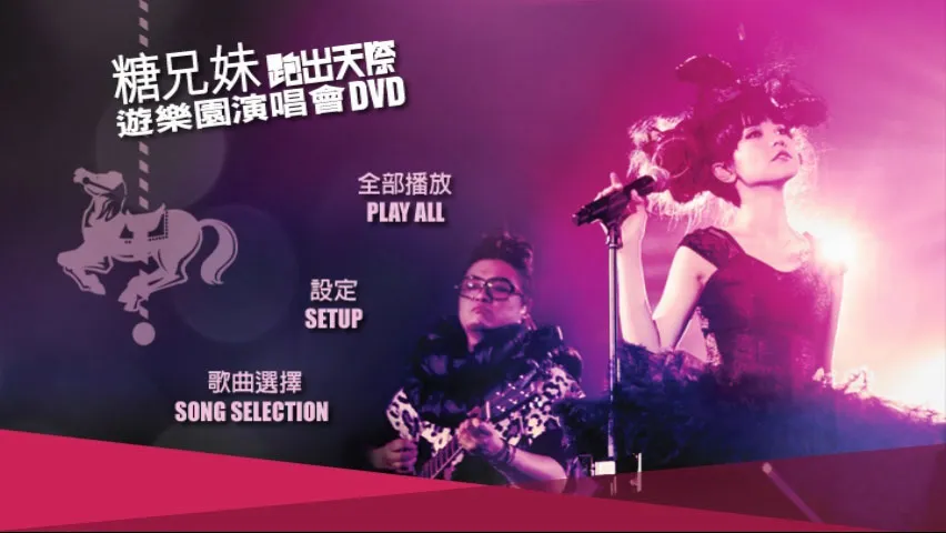 [DVD香港演唱会][糖兄妹 – 跑出天际游乐园演唱会 Sugar Club Playground Live 双角度 卡拉OK][2DVD-ISO 6.95G+6.77G]