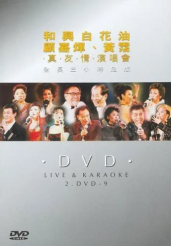 [DVD香港演唱会][顾嘉辉、黄沾“真友情98”香港演唱会视听版][DVD ISO 4.14G+4.40G]
