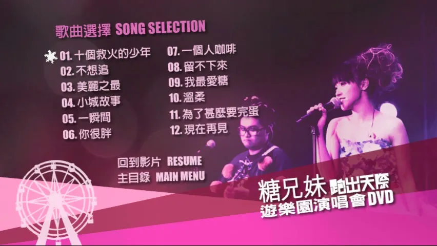 [DVD香港演唱会][糖兄妹 – 跑出天际游乐园演唱会 Sugar Club Playground Live 双角度 卡拉OK][2DVD-ISO 6.95G+6.77G]