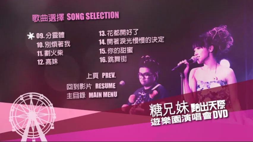 [DVD香港演唱会][糖兄妹 – 跑出天际游乐园演唱会 Sugar Club Playground Live 双角度 卡拉OK][2DVD-ISO 6.95G+6.77G]