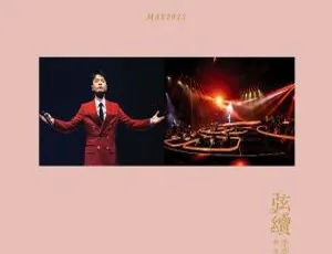 2023李克勤香港“弦续 李克勤•港乐”演唱会DVD资源（5.58G+53.1G）-小文资源网