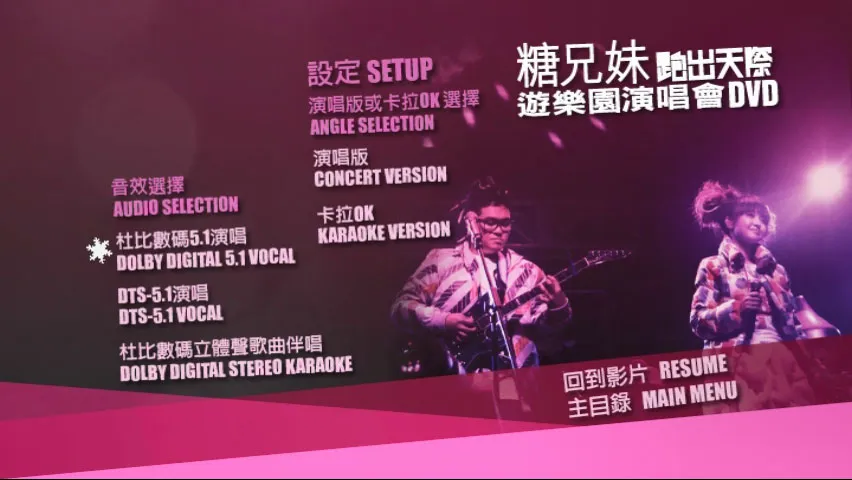 [DVD香港演唱会][糖兄妹 – 跑出天际游乐园演唱会 Sugar Club Playground Live 双角度 卡拉OK][2DVD-ISO 6.95G+6.77G]