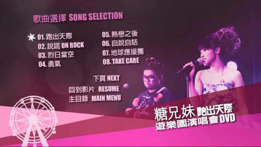 [DVD香港演唱会][糖兄妹 – 跑出天际游乐园演唱会 Sugar Club Playground Live 双角度 卡拉OK][2DVD-ISO 6.95G+6.77G]