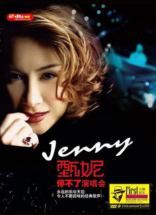 [DVD香港演唱会][甄妮 – 停不了演唱会 2004][2DVD ISO][5.2GB]