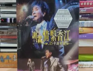 谢雷2006情系香江35年台湾演唱会绝版原装港版DVD ISO资源 7.2G 百度网盘-小文资源网