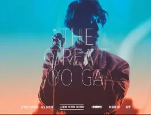 林宥嘉 THE GREAT YOGA 台湾演唱会 2DVD 11GB 百度网盘资源-小文资源网