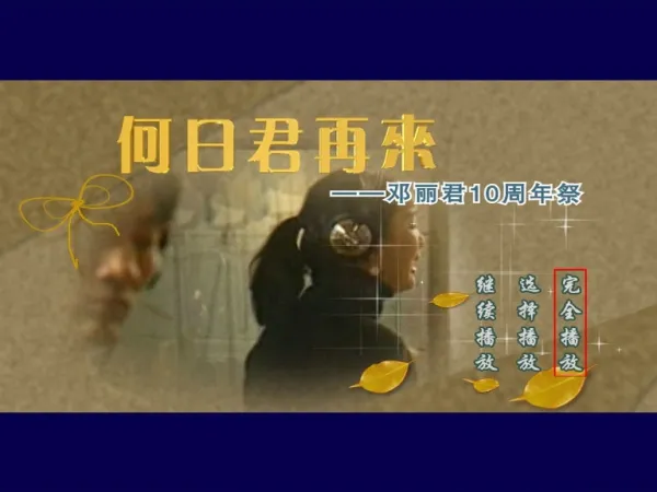 [DVD台湾演唱会][邓丽君 [何日君再来][邓丽君10年祭A+B][DVD-ISO镜像][7.8GB][百度网盘]