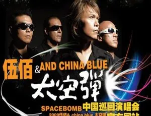 伍佰 China Blue 2008 太空弹世界巡回台湾演唱会全记录 DVD-ISO 4.3G 百度网盘资源-小文资源网