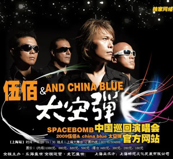 [DVD台湾演唱会][伍佰 – China Blue 太空弹 世界巡回演唱会全记录 2008][DVD-ISO][4.3G][百度网盘]