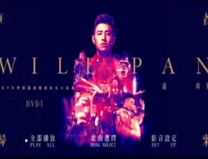 潘玮柏 2016 台湾王者归来演唱会 DVD 高清资源（2DVDISO 4.7G+5.84G）百度网盘分享-小文资源网