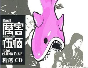 伍佰 2005 台湾厉害演唱会 2DVD-ISO 7.22G 百度网盘资源-小文资源网