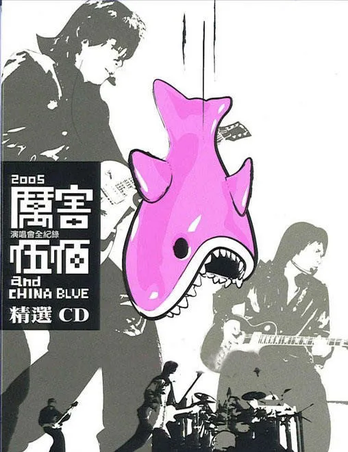 [DVD台湾演唱会][伍佰 – 厉害演唱会 2005][2DVD-ISO][7.22G][百度网盘]
