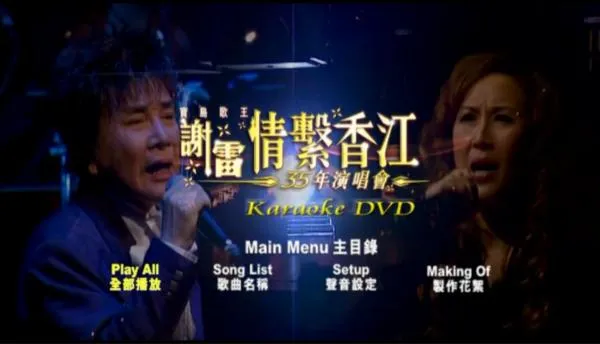 [DVD台湾演唱会][谢雷 – 2006 情系香江35年演唱会 Karaoke 原装港版 绝版资源][DVD ISO][7.2G].2G][百度网盘]