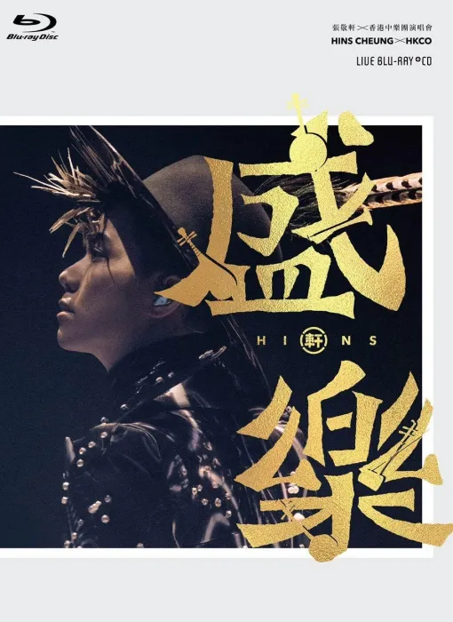 [BD香港演唱会][张敬轩 盛乐 2020香港中乐团演唱会 Hins Cheung X HKCO Live 2020][3BD ISO][68.6G][百度网盘]
