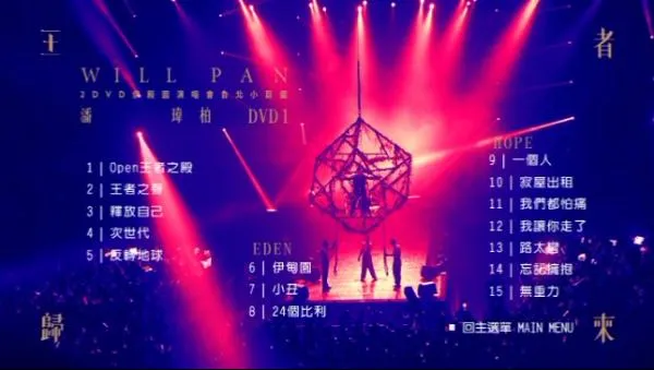 [DVD台湾演唱会][潘玮柏 – 2016王者归来演唱会][Live][2DVDISO][4.7G+5.84G][百度网盘]