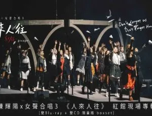 陈辉阳x女声合唱3红馆现场《人来 人往》2021双Bluray限量BD香港演唱会 51.8GB百度网盘资源-小文资源网