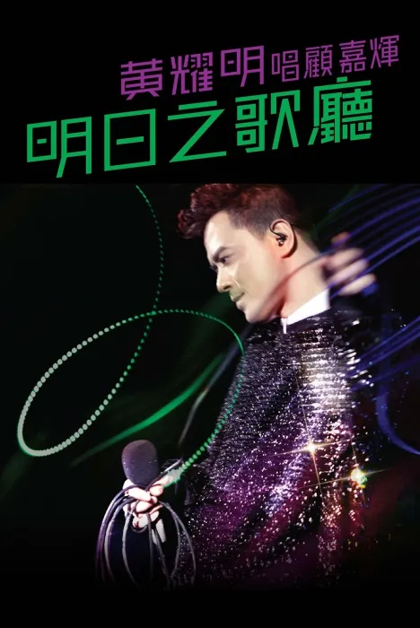 [BD香港演唱会][黄耀明 – 2011 明日之歌厅音乐会 Anthony Wong 2011 Live][BDMV][30.8G][百度网盘]