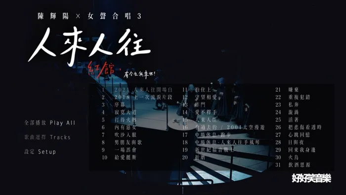 [BD香港演唱会][陈辉阳 x 女声合唱3 – 红馆现场专辑《人来 人往》 双Bluray 限量版 2021][BDMV 2BD][51.8GB][百度网盘]