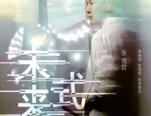 张信哲 2019 未来式巡回演唱会香港站BD+VR资源 2023 高清 54.4GB 百度网盘速存-小文资源网