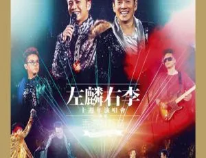 2013李克勤谭咏麟左麟右李香港演唱会 DVD ISO 7.86GB 百度网盘资源-小文资源网