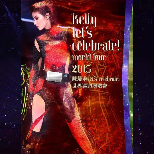 [DVD香港演唱会][陈慧琳Let s Celebrate! 世界巡迴演唱会2015][2DVD + 2CD][2DVD][ISO 12.6G][百度网盘]