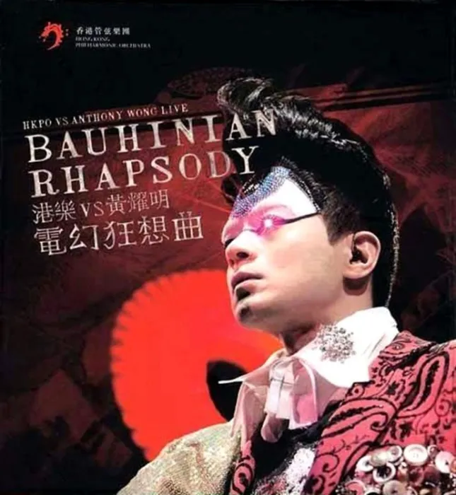 [DVD香港演唱会][港乐vs黄耀明vs 电幻狂想曲音乐会卡拉OK][2DVD ISO][13.40G][百度网盘]