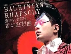 香港演唱会珍藏：港乐、黄耀明与电幻狂想曲卡拉OK 2DVD 13.4G 百度网盘资源-小文资源网