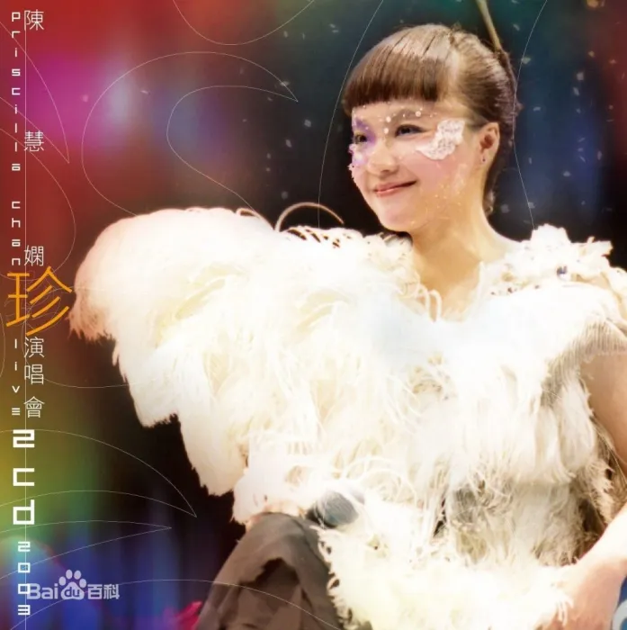 [DVD香港演唱会][陈慧娴 – 珍 2003 演唱会][DVD ISO][7.15G][百度网盘]