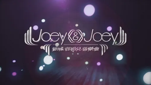[DVD香港演唱会][容祖儿.Metroinfo.X.joey.新城我的女皇音乐会.live.2011][2DVD-ISO][14.32G][百度网盘]
