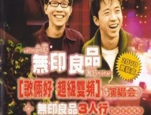 无印良品香港歌俩好超级双频演唱会 2DVD 百度网盘资源（7.09G+4.19G）-小文资源网